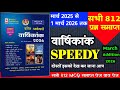 speedy current affairs 2026 | speedy current affairs | current affairs speedy 2025 | March 2026