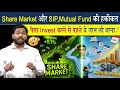 Share Market और SIP, Matual Funds में पैसा लगाने से पहले ये जान लो
