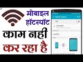 Hotspot Not Working | What to do if WiFi is not connecting | Humsafar Tech
