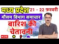 MP Weather Update: 20 February 2026 | Madhya Pradesh Meteorological Department Warning | Today's ...