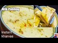 चीकाच दूध सर्वत्र उपलब्ध नाही! तर मग बनवा असा झटपट खरवस ,instant  kharvas recipe,milk pudding