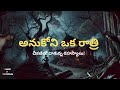 అనుకోని ఒక రాత్రి - చీకటిలో దాగున్న రహస్యాలు! -  Real Telugu Horror Story | Master of Narratives