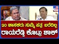 Rayareddy: ಹೌದು..20 ಶಾಸಕರು ಸಿದ್ದರಾಮಯ್ಯಗೆ ಪತ್ರ ಬರೆದಿದ್ದೀವಿ | #TV9B