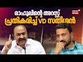 രാഹുലിൻ്റെ അറസ്റ്റിൽ പ്രതികരിച്ച് VD Satheesan | Rahul Mamkootathil Arrest | Congress | Palakakd MLA