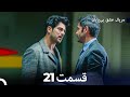 عشق بی پایان قسمت 21 (Dooble Farsi) سری جدید