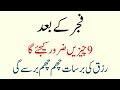 Do these 9 After Fajr, watch the blessings - Waseem Urdu Story