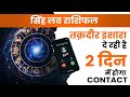 सिंह साप्ताहिक लव राशिफल फरवरी 2026। Singh saptahik love rashifal February 2026 #love #horoscope 