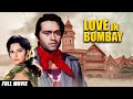 Love in Bombay | 42 साल बाद रिलीज हुई यह Bollywood Classic | Joy Mukherjee, Waheeda Rehman