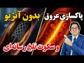 فرمول علمی برای باز شدن رگ‌های قلب | بدون آنژیو و بدون دارو🩺