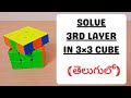 Solve 3rd layer in Rubik's cube in telugu||How to solve 3rd layer in telugu.