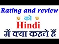 Rating and review meaning in hindi | Rating and review ka matlab kya hota hai | Rating and review