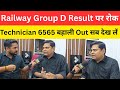 Railway Group D Result पर रोक/Railway Technician New Vacancy @Navinkumarsingh 