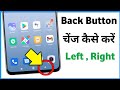 Phone mein back button Kaise change Karen | mobile ko side se back kaise karen | phone button change