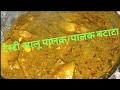 पौष्टिक आलू पालक|बटाटा palak भाजी recipe in marathi|Spicy Aloo Palak Recipe By smita's kitchen