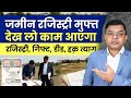 जमीन रजिस्ट्री बिल्कुल मुफ्त में कराओ || Registry \u0026 Gift Deed ||  