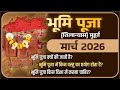 Bhumi Puja Date In March 2026 I मार्च 2026 में भूमि पूजा मुहूर्त I Griha Nirman Muhurat मार्च 2026