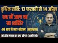 वृश्चिक राशि: 13 फरवरी से 14 अप्रैल! घर में 'महाभारत' या शांति? 4थे भाव में 5 ग्रहों का तांडव!