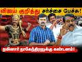 விஜய்யை தரக்குறைவாக பேசிய நயினார் | சாட்டைக்கு மிரட்டல் விடும் தவெக | அஞ்சலி கூட செலுத்தாத விஜய் | 