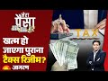 Mera Paisa: क्या खत्म हो जाएगा पुराना टैक्स  रिजीम? Old Vs New Tax Regime | Budget 2025 Updates