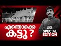 എന്തൊക്കെ കട്ടു? | Special Edition | Nishad Rawther