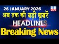 26 January 2026 | अब तक की बड़ी ख़बरें | Top 10 News | Breaking news | Latest news in hindi | #dblive