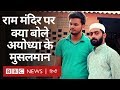 Ayodhya Verdict: Ram Mandir पर अयोध्या के Muslims Supreme Court के फ़ैसले पर क्या बोले (BBC Hindi)