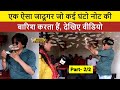 एक ऐसा जादूगर जो कई घंटो नोट की बारिश करता हैं, देखिए वीडियो | Part 2/2 | Bharat Ek Nayi Soch