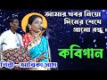 অম্বিকা সাহা/তুমি আমার খাবার/কবিগান/Kobigaan/Ambika Saha/tumi amar khabar niyo