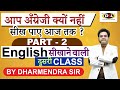 English सीखाने वाली दूसरी Class | Spoken English | Basic से Advance English By Dharmendra Sir