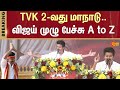 Vijay Latest Speech | Vijay Ramp Walk | TVK Manadu | Vijay Speech | Madurai  Maanadu | Sun News