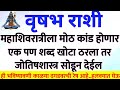 15 फेब्रु महाशिवरात्री मोठे कांड होणार..महादेवाचे संकेत दुर्लक्ष करू vrishabh rashi bhavishya #upay