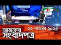 চ্যানেল আই আজকের সংবাদপত্র || 22 November, 2025 || Channel i Ajker Sangbadpatra