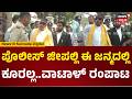 Vatal Nagaraj Arrest | ಪೊಲೀಸ್ ಜೀಪ್ ಹಿಂದೆ ಕೂರಲ್ಲ, ವ್ಯಾನ್ ತರ್ಸಿ.. ವಾಟಾಳ್ ಹೈಡ್ರಾಮಾ.. | N18V