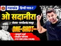 ओ सदानीरा | o sadanira class 12th hindi | ONE SHOT | summary in hindi | 12th Hindi Chapter 7