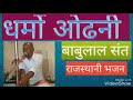 संत बाबूलाल मारवाड़ी भजन धर्मा ओढ़नी