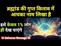आप साधारण नहीं है आपका नाम ब्रह्मांड की गुप्त किताब में लिखा है | Universe ka message | Universe |