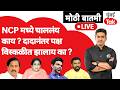 Ajit Pawar यांच्या निधनानंतर NCP मध्ये चाललंय काय? पक्ष विस्कळीत झालाय का? | Sunentra Pawar