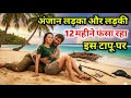 सुनसान टापू पर फंसे अनजान लड़का-लड़की की कहानी | Island Love Survival Story in Hindi