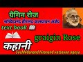 ग्रैगिन (रोज) - सच्चिदानंद हीरानंद वात्स्यायन अज्ञेय #कहानी) - Graigin (Roj) - Aageya #Kahani