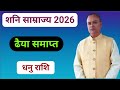 Shani Gochar 2026 Dhanu Rashi, Nav Gyan Jyotish