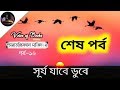 Paradoxical Sajid 2 II Arif Azad II প্যারাডক্সিক্যাল সাজিদ ২ II আরিফ আজাদ II পর্ব ১৬ (শেষ পর্ব)