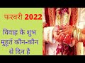 फरवरी 2022 विवाह के शुभ मुहूर्त |विवाह शुभ मुहूर्त 2022 |true life ❤️