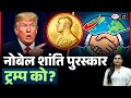 Trump Takes Nobel Medal: Can It Be Transferred? | Current Affairs | Drishti IAS