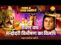 रावण वध। मन्दोदरी विभीषण का विलाप | Ramayan Katha