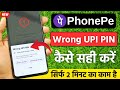 PhonePe Wrong UPI PIN Problem | you've entered the wrong UPI PIN too many times phonepe