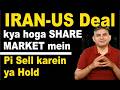 IRAN-US Deal. Kya Share Market mein ab Tezi karein ya firse Mandi mein milega mauka
