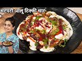 कुरकुरी आलू टिक्की चाट की अनोखी रेसिपी जो घर के सभी लोग पसंद करेंगे | Street Style Aloo Tikki Chaat