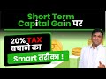 Short Term Capital Gain पर कैसे बचाएं 20% Tax | STCG | Tax Tips