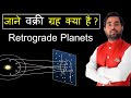 What is Retrograde Planet || वक्री  ग्रह  क्या है || Learn KP Astrology Online || Astrology Course