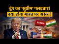 Trump vs US Supreme Court: सुप्रीम कोर्ट के फैसले के बाद ट्रंप का प्लान ‘B’, क्या होगा भारत पर असर?